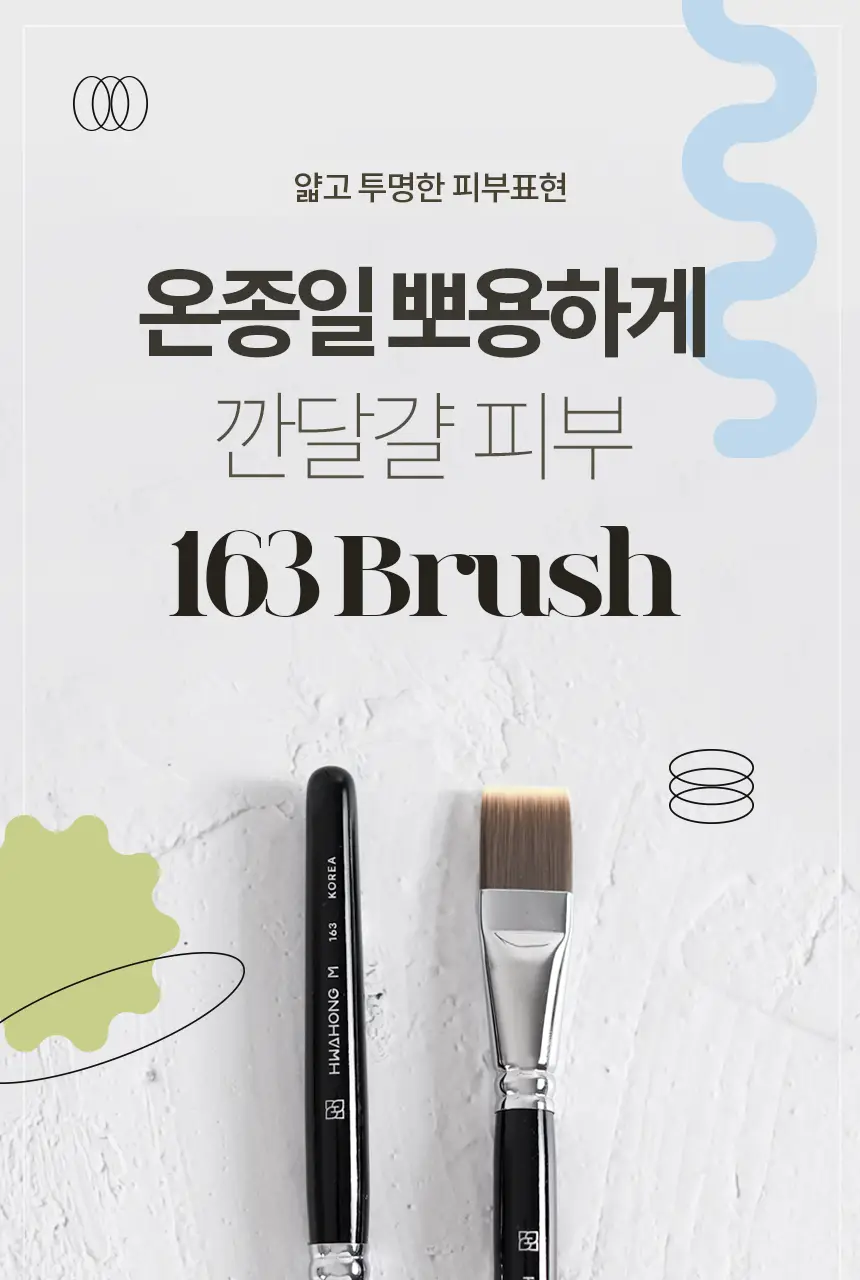 [화홍엠 베스트셀러/베이스착붙템] 화홍엠 163 파운데이션 브러쉬 상세페이지 2